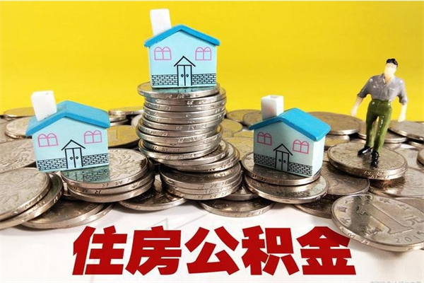 铁岭房公积金取出（取住房公积金步骤）