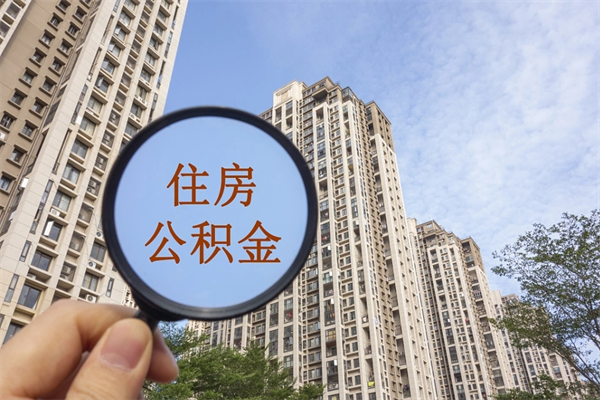 铁岭个人公积金去哪儿取（住房公积金个人到哪里提取）