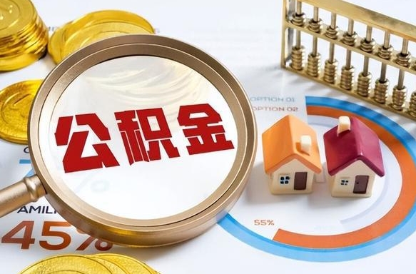 铁岭离职后能取公积金吗（离职后可不可以取公积金）